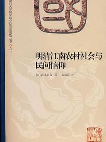 明清江南农村社会与民间信仰