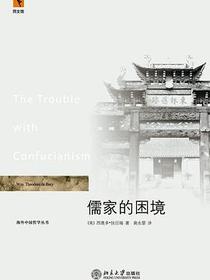 儒家的困境