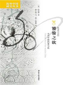 饕餮之欲：当代中国的食与色