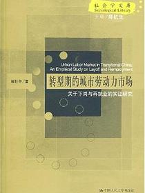 转型期的城市劳动力市场