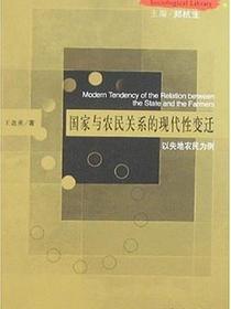 国家与农民关系的现代性变迁