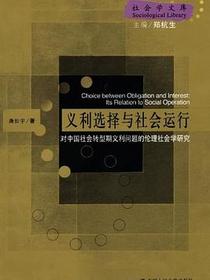 义利选择与社会运行
