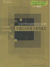 中国民间环保力量的成长