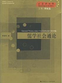 儒学社会通论