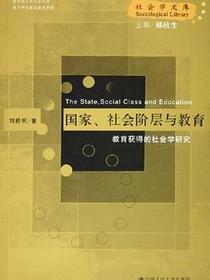 国家、社会阶层与教育