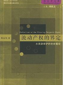 流动产权的界定