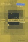当代中国城市社会结构