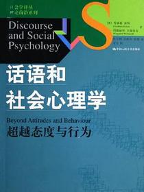 话语和社会心理学
