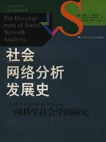 社会网络分析发展史