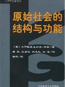 原始社会的结构与功能