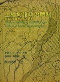 上缅甸诸政治体制