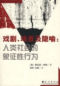 戏剧、场景及隐喻