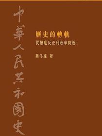 中華人民共和國史. 第十卷 歷史的轉軌