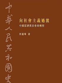 中華人民共和國史 第二卷 向社會主義過渡