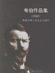 韦伯作品集Ⅻ:新教伦理与资本主义精神