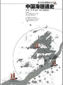 中国海疆通史