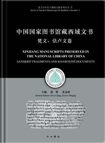 中国国家图书馆藏西域文书