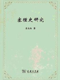 塞種史研究