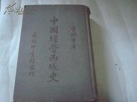 中国经营西域史