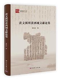 黄文弼所获西域文献论集