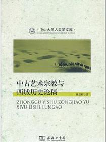 中古艺术宗教与西域历史论稿