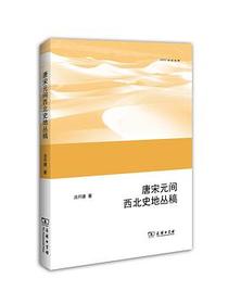 唐宋元间西北史地丛稿