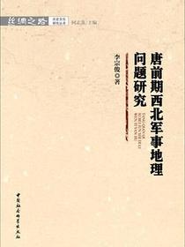 唐前期西北军事地理问题研究