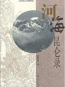 河海昆仑录