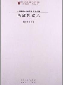 西域碑铭录
