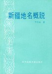 新疆地名概说