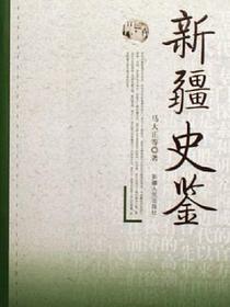 新疆史鉴