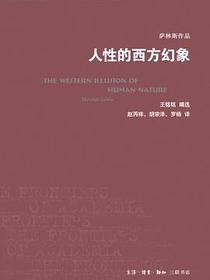人性的西方幻象
