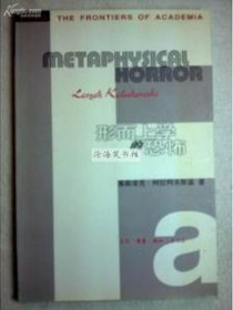 形而上学的恐怖
