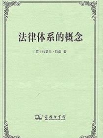 法律体系的概念