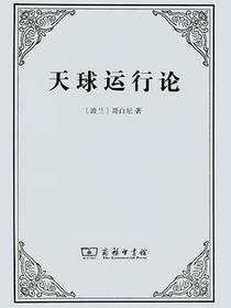 天球运行论