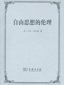 自由思想的伦理