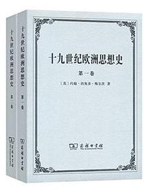 十九世纪欧洲思想史（全两卷）