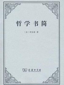 哲学书简
