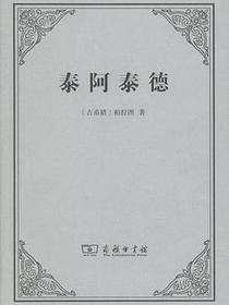 泰阿泰德