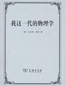 我这一代的物理学
