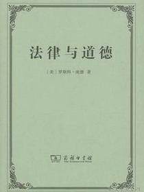 法律与道德