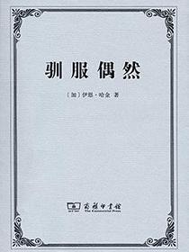 驯服偶然