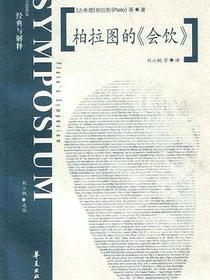 柏拉图的《会饮》