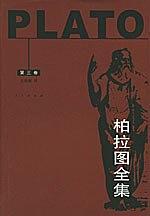 柏拉图全集（第三卷）