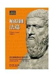 柏拉圖《法篇》
