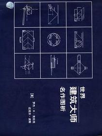 世界建筑大师名作图析