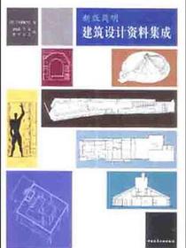 新版简明建筑设计资料集成