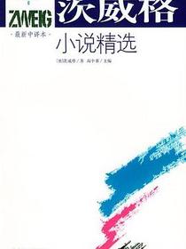 茨威格小说精选