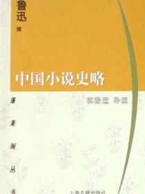 中国小说史略