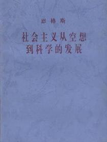社会主义从空想到科学的发展